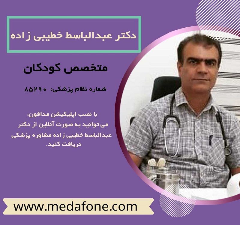 دکتر عبدالباسط خطیبی زاده، متخصص کودکان