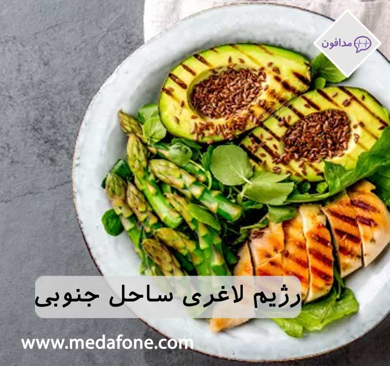 رژیم لاغری ساحل جنوبی