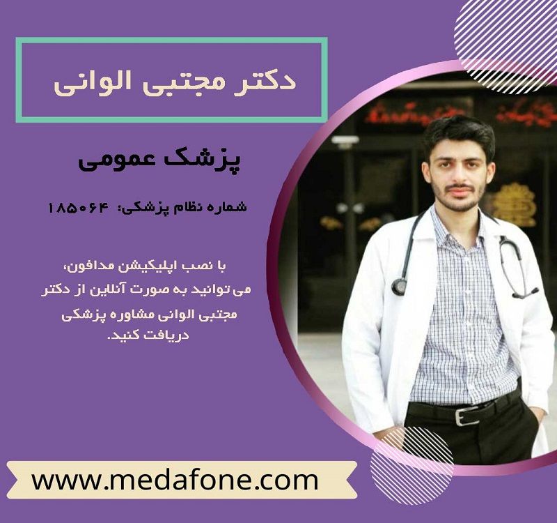 دکتر مجتبی الوانی ، پزشک عمومی