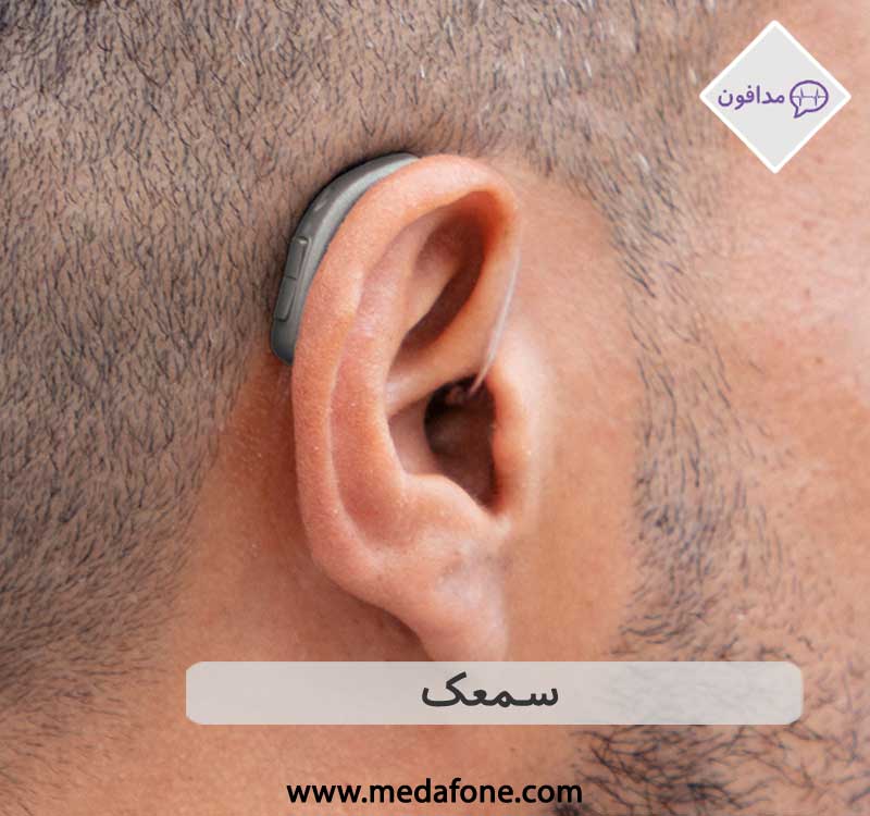 سمعک