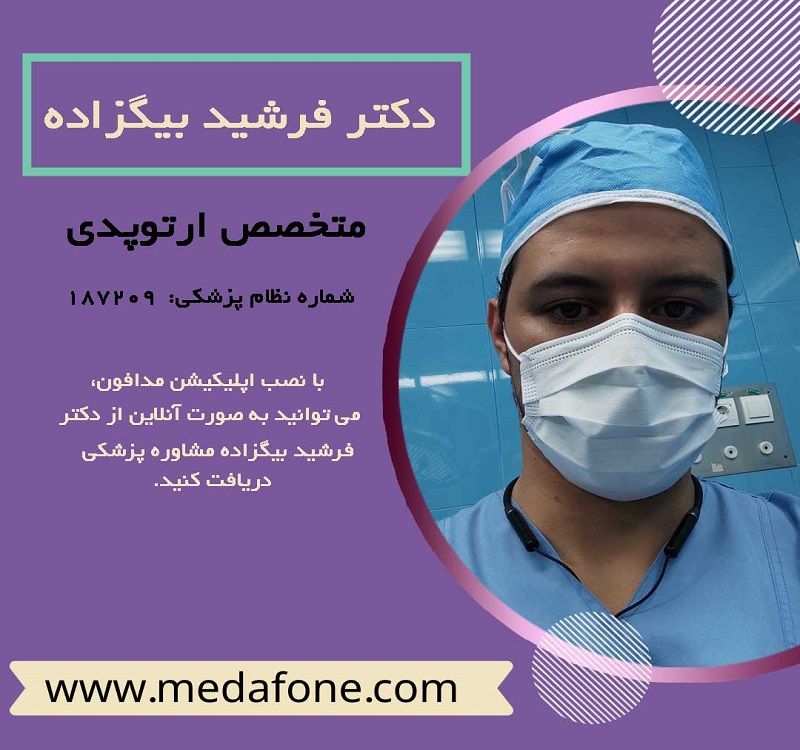 دکتر فرشید بیگزاده متخصص ارتوپدی