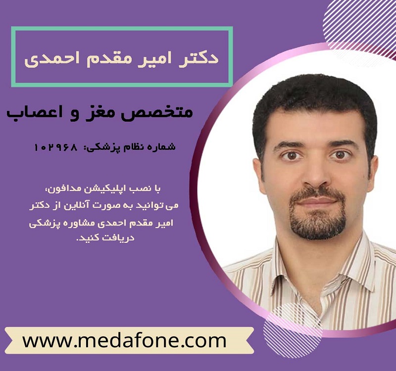 دکتر امیر مقدم احمدی متخصص مغز و اعصاب