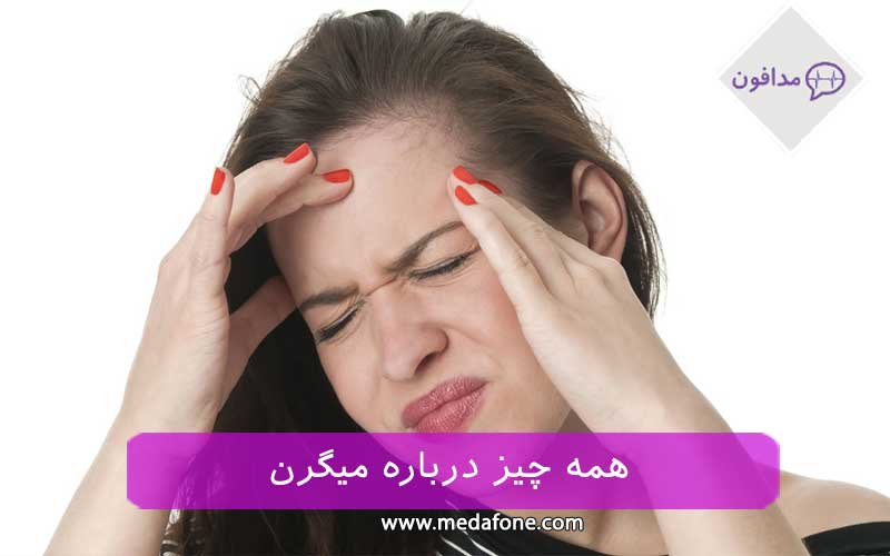 میگرن