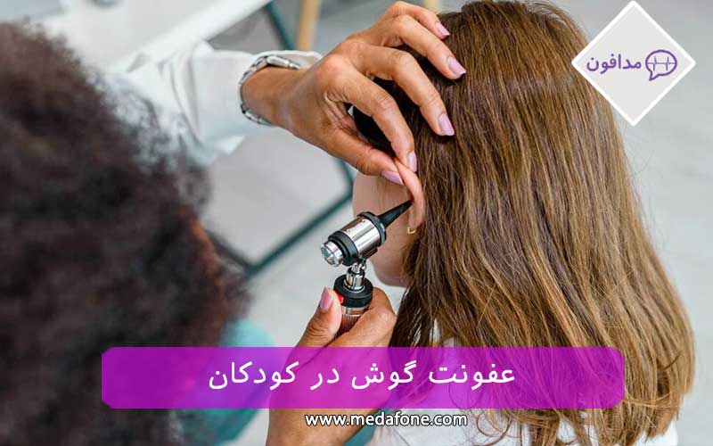 عفونت گوش در کودکان