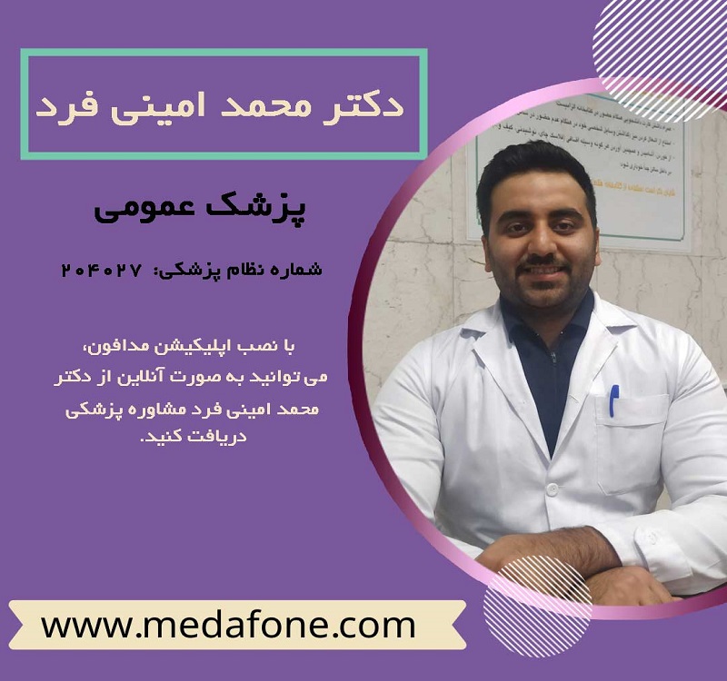 دکتر محمد امینی فرد پزشک عمومی
