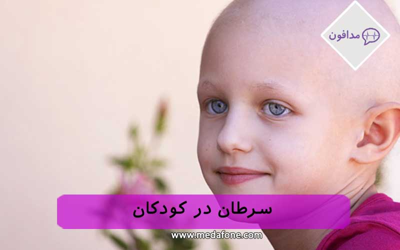 سرطان در کودکان
