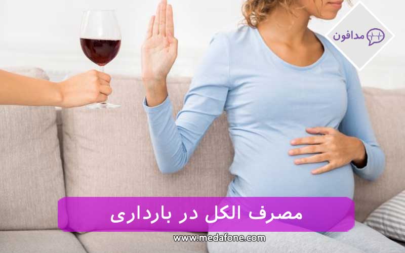 الکل بارداری