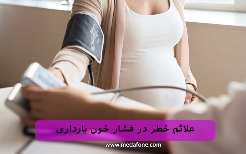 پرفشاری بارداری